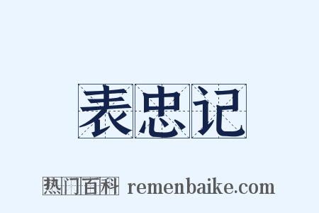 表忠记是什么意思的图片